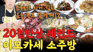 블랙핑크 로제도 다녀간 전라도 손맛 지리는 이모카세 소주방 다녀왔습니다. [쩝객_광주]