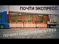 #304 Почти экспресс. Почему надо крепить груз.