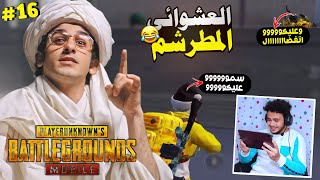 العشوائي المطرشم 😂 ( تحديث الغزاله 🦌 #16 )  |  PUBG MOBILE