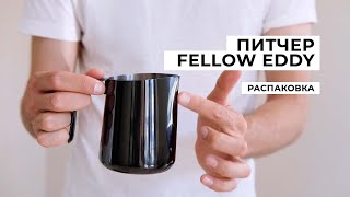 Распаковка питчера Eddy от Fellow
