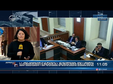 საკონსტიტუციო სასამართლოში პრეზიდენტის საიმპიჩმენტო წარდგინების განხილვა გრძელდება