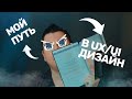 Мой путь в UX/UI дизайн