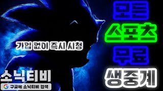 [무료 스포츠중계] 전세계 모든 스포츠 무료 생중계 플랫폼!!! #무료 #스포츠중계석 #스포츠중계고화질 #kbo #mlb #nba #중계 #한화이글스 #롯데자이언츠 #엘지트윈스
