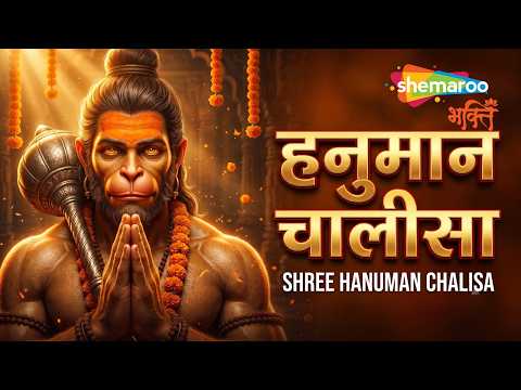 Shree Hanuman Chalisa | हनुमान चालीसा | Bajrangbali Song | Hanuman Bhajan | Hanuman Ji Bhajan