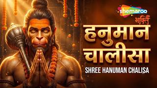 Shree Hanuman Chalisa | हनुमान चालीसा | Bajrangbali Song | Hanuman Bhajan | Hanuman Ji Bhajan