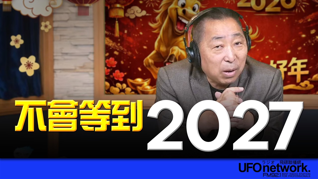 '26.02.26【觀點│唐湘龍時間】不會等到2027！