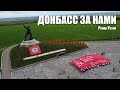 Роман Разум - "Донбасс за нами"