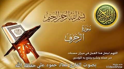 سورة الزخرف تلاوة خاشعة للقارئ معاذ حمود علي حـفـظـه الله