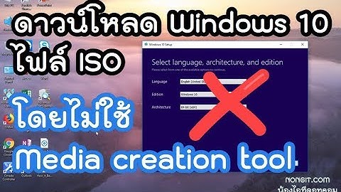 ดาวน์โหลด Windows 10 ไฟล์ ISO ล่าสุด โดยไม่ใช้ Media creation tool