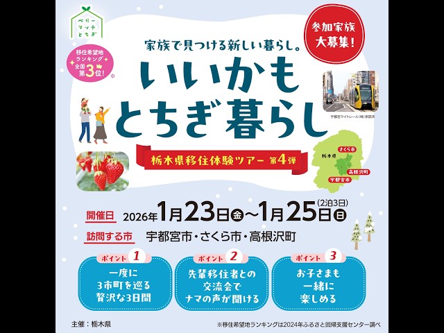 ryo！栃木市取りに来ていただける方 宇都宮＆高根沢＆さくら】家族で見つける新しい暮らし。栃木県移住体験