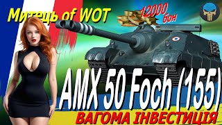 AMX 50 FOCH (155) : ВАГОМА ІНВЕСТИЦІЯ / Стрім українською / #worldoftanks #wot_ua #ua