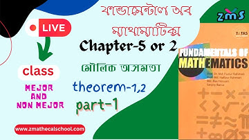 1.Chapter-5 Basic Inequalities|Theorem -1 & 2 | Fundamental of mathematics প্রথম বর্ষ | মৌলিক অসমতা
