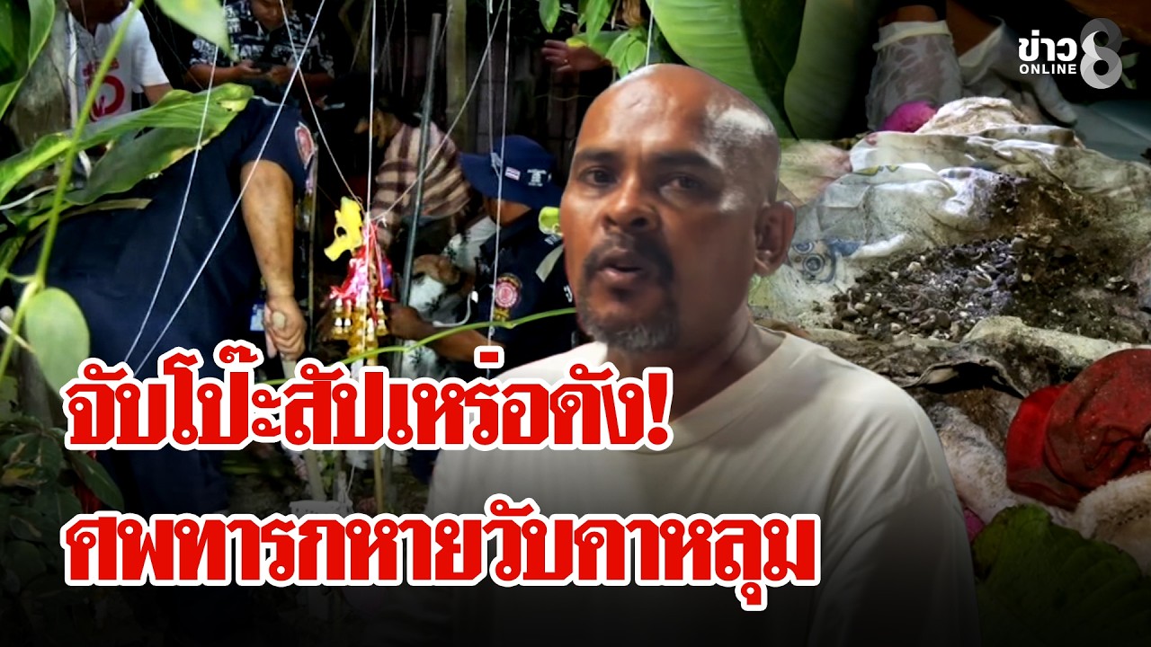 งามไส้อ่างทอง! หมอปลาแฉ "สัปเหร่อ 2 หน้า"-ลักศพเด็กแถมลวนลามสาว | ลุยชนข่าว | 16 ก.พ. 69