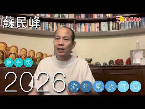 蘇民峰 2026 流年風水佈局 搶先看 