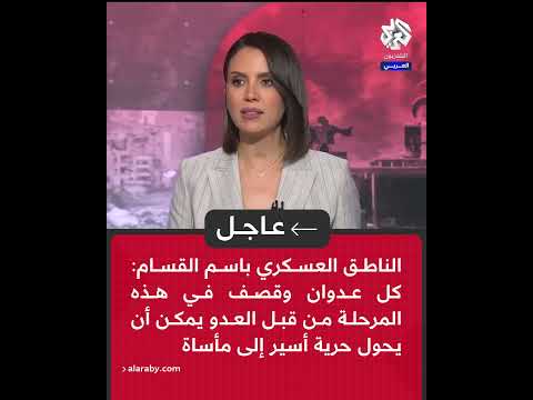 عاجل الناطق باسم القسام كل عدوان في هذه المرحلة من قبل العدو يمكن أن يحول حرية أسير إلى مأساة