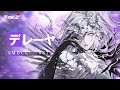 【無期迷途】コンビクト｜デレーヤ（CV.#遠藤綾）