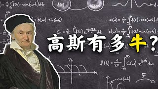 翻译翻译什么叫bug，数学王子高斯的开挂人生！
