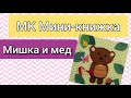 МК Мини-книжка. Мишка и мед