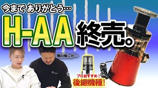 人気機種、終売】H-AAが終売に!?後継機種は？【ヒューロムスロー