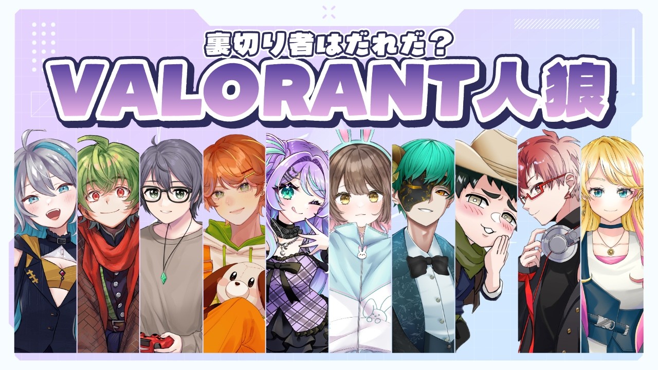 【VALORANT人狼】裏切者はだれだ？だましたいしだまされない！