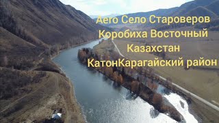 Aero  Коробиха Какие места выбирали Староверы Восточный Казахстан КатонКарагайский район