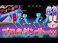 『プロのダンサーが当たりまくるw』リズム天国ミラクルスターズ#3