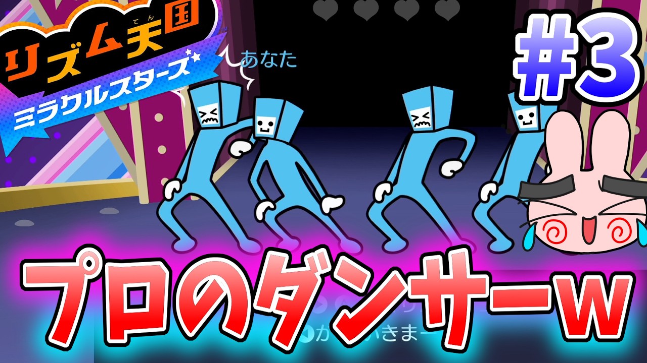 『プロのダンサーが当たりまくるw』リズム天国ミラクルスターズ#3