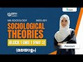 MSO-001 I IGNOU MA Sociology I Malayalam | Block 1 I Unit 1I Part 2 |Sociological Theories &Concepts