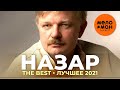 Назар - The Best - Лучшее 2021