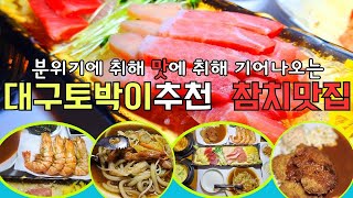 [대구맛집추천]대구토박이추천 내돈내산 대구참치맛집