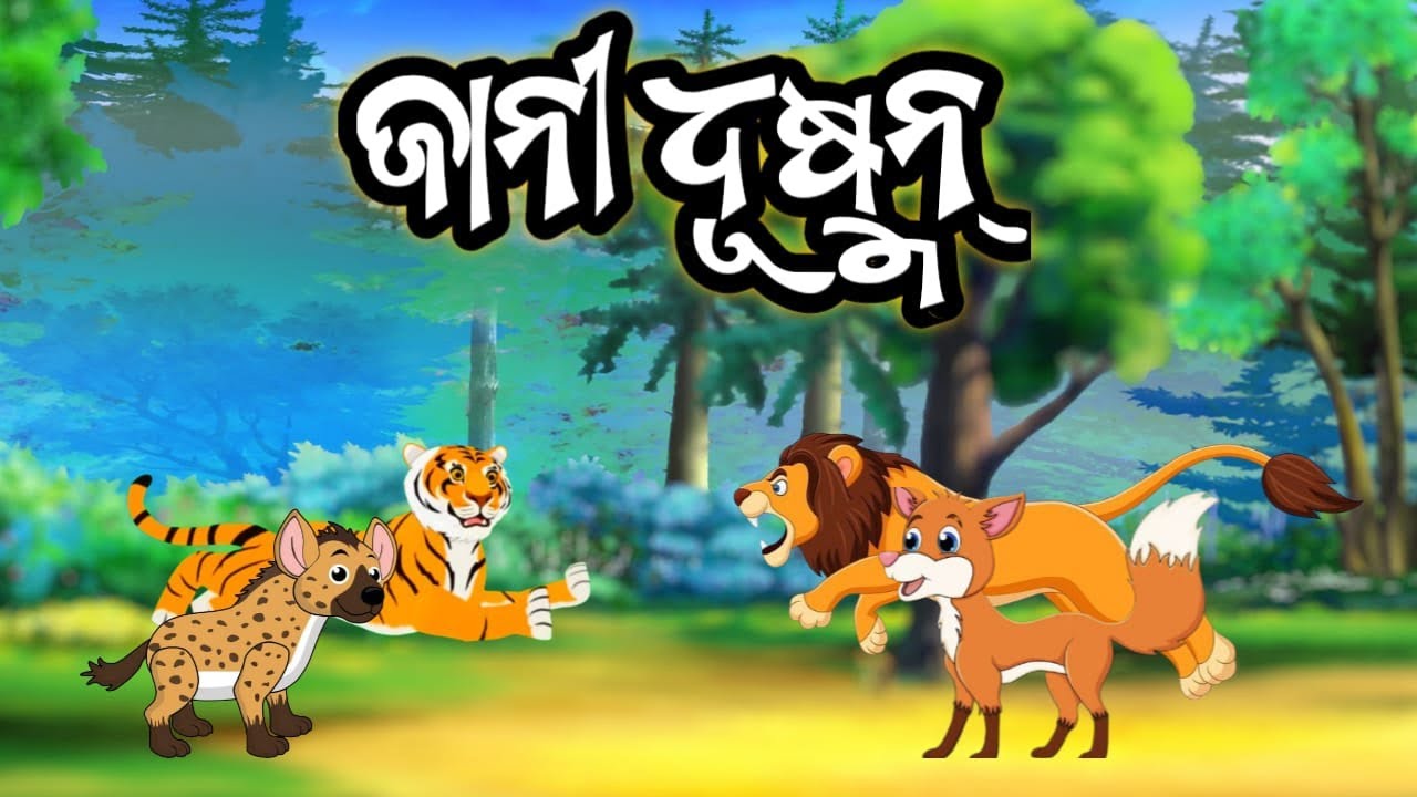 ଜାନୀ ଧୁଷ୍ମନ୍//Jani Dushman//Odia gopo//OdiaGapa//Odiamoralstory//@TikigopoStory 