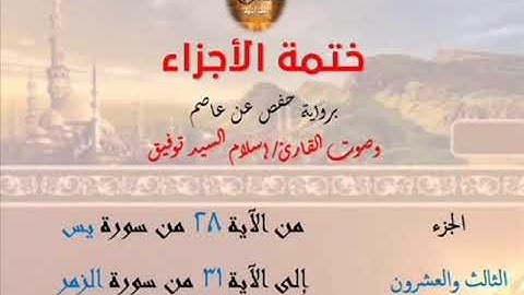 23- ختمة الأجزاء برواية حفص عن عاصم / الجزء الثالث والعشرون – رابط التنزيل أسفل الفيديو