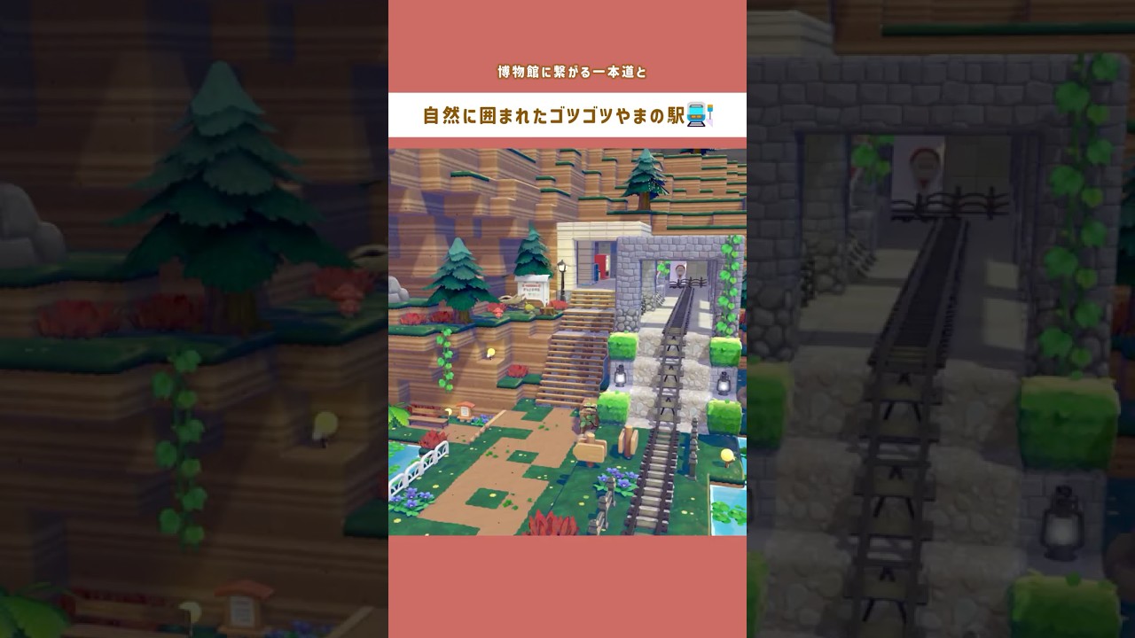 【ぽこポケ】博物館までの移動が超ラクになる🐫博物館に繋がる一本道と自然に囲まれたゴツゴツやまの駅🌲🚉 #ぽこあポケモン #ぽこポケ#pokemonpokopia #pokopia #shorts