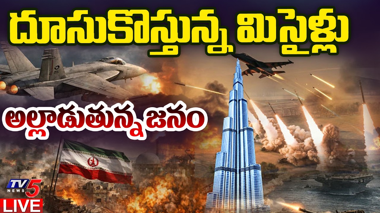 WAR LIVE UPDATES : దూసుకొస్తున్న మిసైళ్లు | US -Israel vs Iran war | Dubail | Gulf States | TV5 News