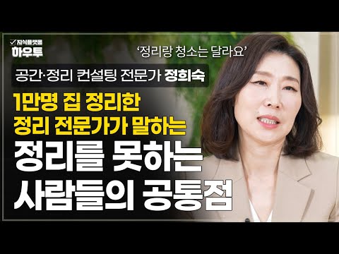 정리를 못하는 사람들의 공통점 | 공간·정리 컨설팅 전문가 정희숙 대표 | 정리 <strong>정돈</strong> 공간