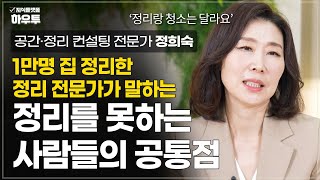 왜 내 집은 매일 더러울까? 정리를 못하는 사람들의 공통점 | 공간·정리 컨설팅 전문가 정희숙 대표 | 정리 정돈 공간