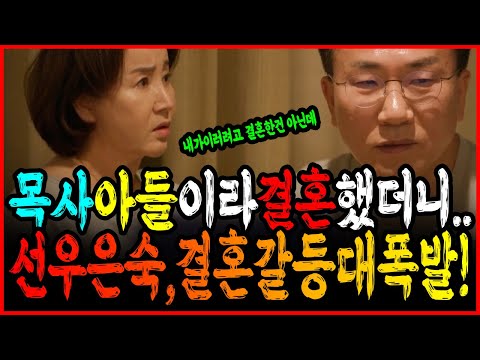 갈등 대폭발! 선우은숙♥유영재 뉴질랜드 가서 이혼위기? 목사아들이라고 해서 결혼했는데...선우은숙이 속았다? 논란정리!