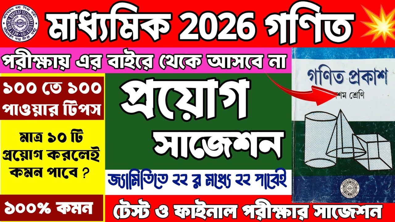 মাধ্যমিক 2026 প্রয়োগ সাজেশন | Madhyamik 2026 Math Suggestion | Class 10 Math Proyog  Suggestion