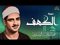 سورة الكهف كاملة محمد صديق المنشاوي أجمل صوت في الدنيا يتلو أجمل تلاوة في يوم الجمعة 
