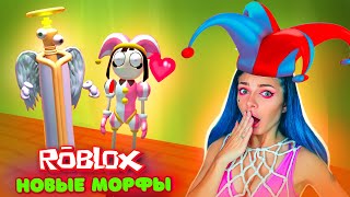 НОВЫЕ КРУТЫЕ МОРФЫ из УДИВИТЕЛЬНОГО ЦИФРОВОГО ЦИРКА в РОБЛОКС | ROBLOX