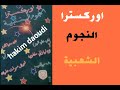 اوركسترا النجوم الشعبية رجع ليا راني مغلوب عزف وتنسيق ميكري رضوان 