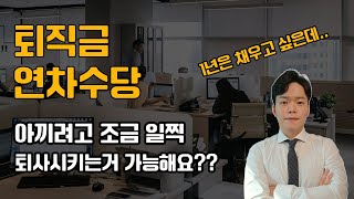 1년 직전에 해고! 퇴직금, 연차수당 받는 방법 알려드립니다.