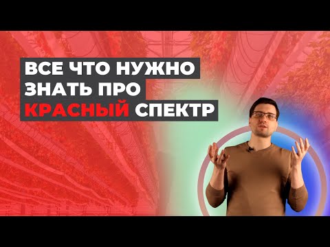 Красный Спектр САМЫЙ Важный Для Растений?