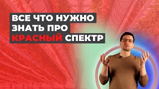 Красный Спектр САМЫЙ Важный Для Растений?