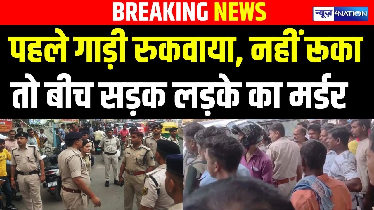 Bihar में पहले रुकवाई गाड़ी , नहीं रूका तो बीच सड़क लड़के का म/र्डर |  Bihar News | News4Nation
