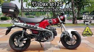 รีวิว Dax st125 ในมุมของคนซื้อมาใช้งานประจำวัน