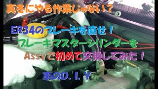 りんどんらいふ　車のＤＩＹ　初めてのブレーキマスターバックをAssyで交換してみた！マスターシリンダーのエア抜きってこれでいいの？！