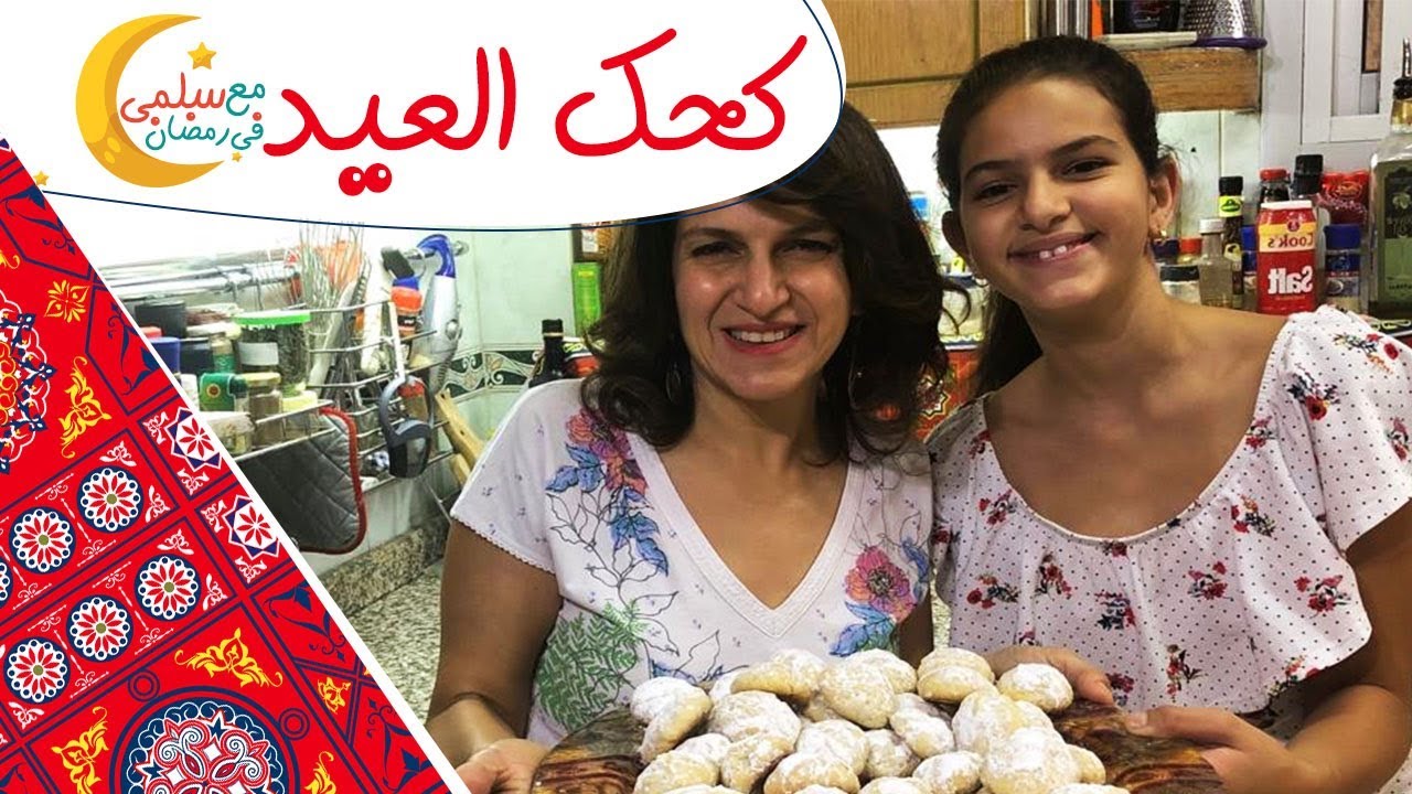 طريقة عمل كحك العيد عملناهلكم انا وتمارا | مع سلمى في رمضان