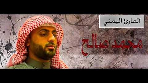 القارئ اليمني محمد صالح سورة البقرة بصوت جميل جدا