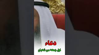 الشيخ عثمان الخميس دعاء اول جمعه من شهر شعبان اسد السنة